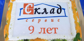 Компания «Склад Сервис» отпраздновала свое 9-летие!