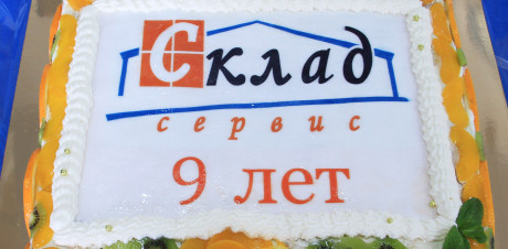 Компания «Склад Сервис» отпраздновала свое 9-летие!