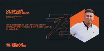 Як це – бути одним з флагманів унікального бізнесу. Олексій Кузьменко, співзасновник та директор з розвитку компанії Sklad Servіce