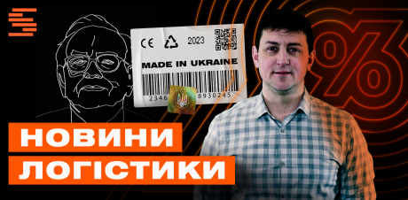Новини логістики #6 photo №1 Новини логістики #6