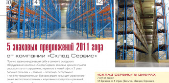 Журнал "Дистрибуция и логистика" №8/2011