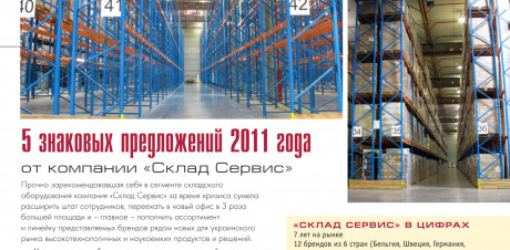Журнал "Дистрибуция и логистика" №8/2011