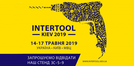 Приглашаем посетить наш стенд на выставке Intertool-2019 photo №1 Приглашаем посетить наш стенд на выставке Intertool-2019