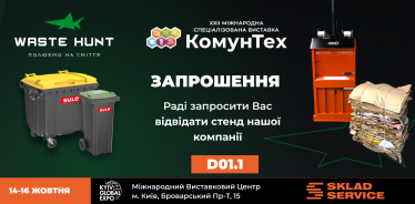 Чисте майбутнє починається тут: зустрічаємось на КомунТех 2025 фото №1 Чисте майбутнє починається тут: зустрічаємось на КомунТех 2025
