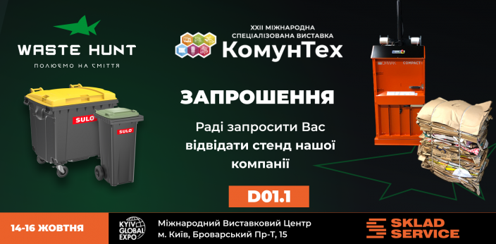 Чисте майбутнє починається тут: зустрічаємось на КомунТех 2025