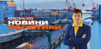 Новости в области логистики: сентябрь 2022 года photo №1 Новости в области логистики: сентябрь 2022 года