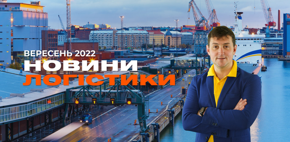 Новини в галузі логістики: вересень 2022 року