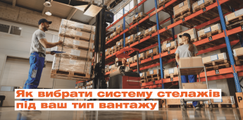 Як вибрати систему стелажів під ваш тип вантажу
