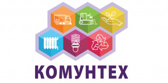 «КоммунТех-2019» photo №1 «КоммунТех-2019»