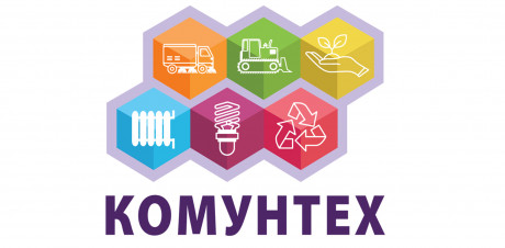 «КоммунТех-2019» photo №1 «КоммунТех-2019»