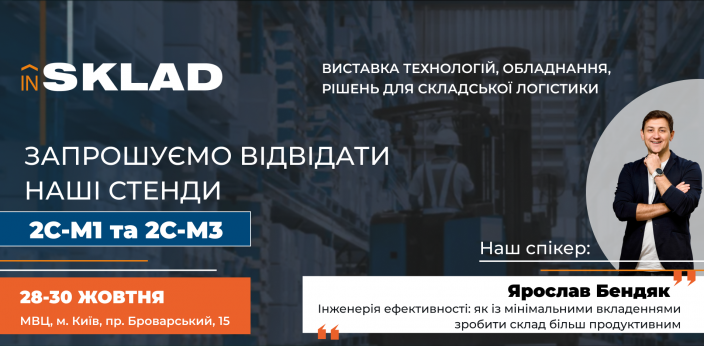 ЗАПРОШУЄМО НА ВИСТАВКУ INSKLAD 2025!