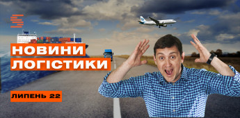 Новости в области логистики: лето 2022 года photo №1 Новости в области логистики: лето 2022 года