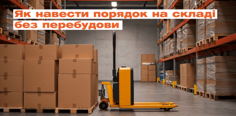 Як навести порядок на складі без перебудови: 6 простих кроків