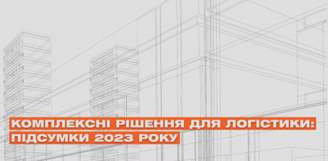 Комплексные решения для логистики: итоги 2023 года фото №1 Комплексные решения для логистики: итоги 2023 года
