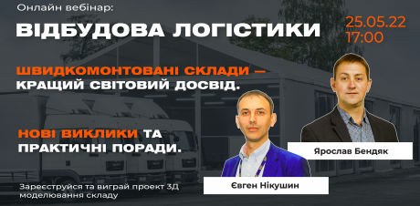 Онлайн-вебінар: "Відбудова логістики" фото №1 Онлайн-вебінар: "Відбудова логістики"