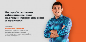 Как сделать склад эффективным уже сегодня: простые решения из практики фото №1 Как сделать склад эффективным уже сегодня: простые решения из практики