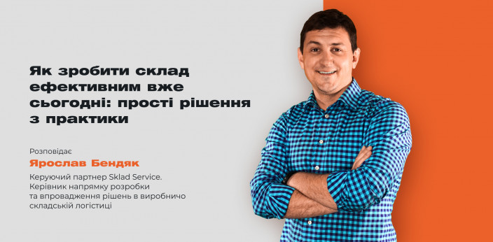 Як зробити склад ефективним вже сьогодні: прості рішення з практики фото №1 Як зробити склад ефективним вже сьогодні: прості рішення з практики