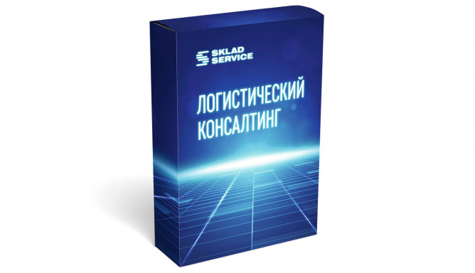 Логистический консалтинг фото №1 Логистический консалтинг