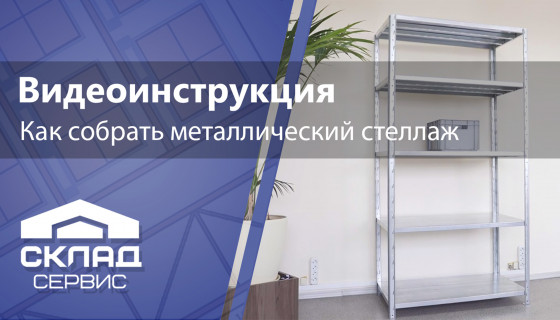 Собрать стеллаж металлический инструкция